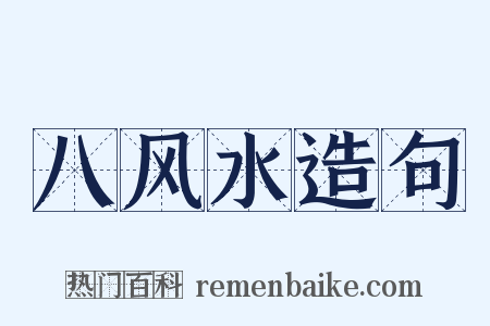 八风水造句是什么意思的图片